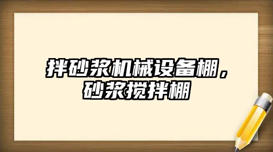 拌砂漿機械設備棚，砂漿攪拌棚