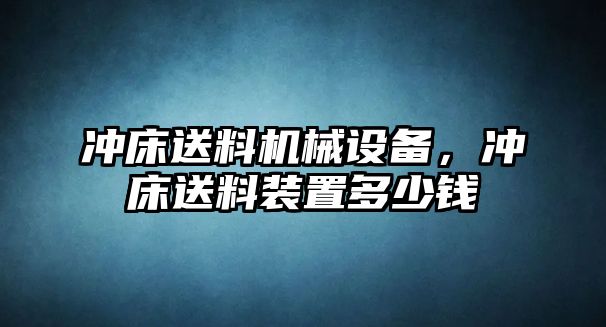 沖床送料機械設(shè)備，沖床送料裝置多少錢