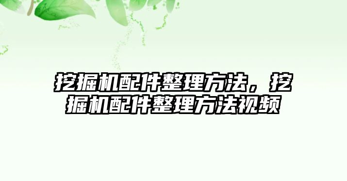 挖掘機配件整理方法，挖掘機配件整理方法視頻