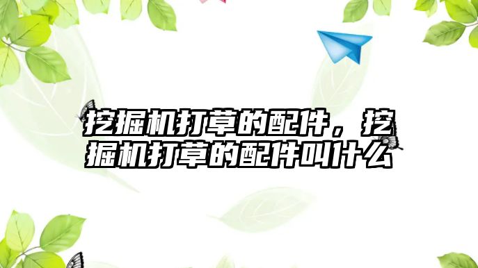 挖掘機打草的配件，挖掘機打草的配件叫什么