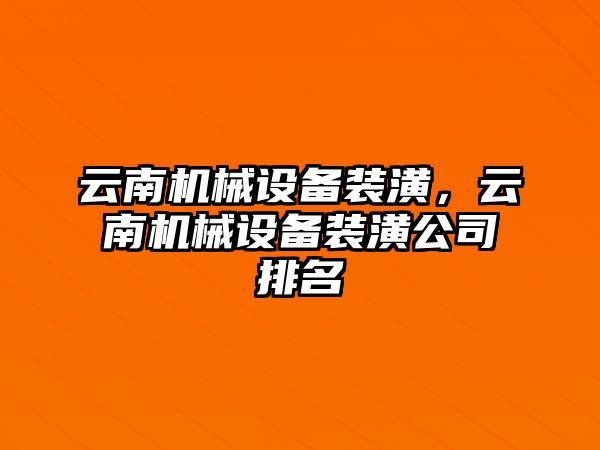 云南機械設備裝潢，云南機械設備裝潢公司排名