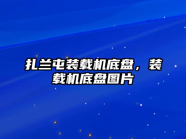 扎蘭屯裝載機底盤，裝載機底盤圖片