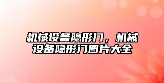 機械設備隱形門，機械設備隱形門圖片大全