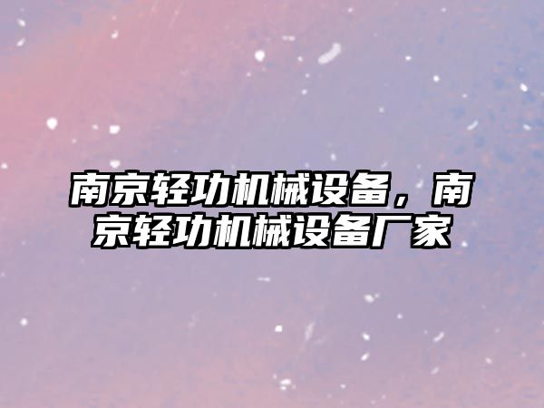 南京輕功機械設(shè)備，南京輕功機械設(shè)備廠家