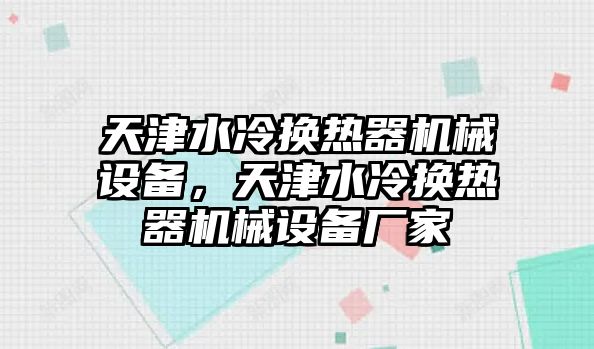 天津水冷換熱器機械設備，天津水冷換熱器機械設備廠家