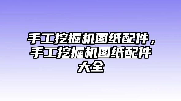 手工挖掘機圖紙配件，手工挖掘機圖紙配件大全