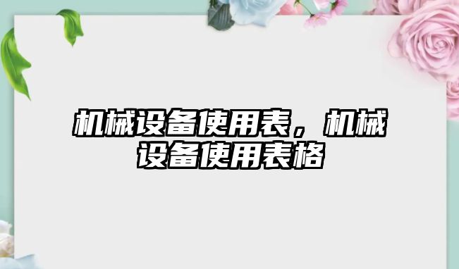 機械設備使用表，機械設備使用表格