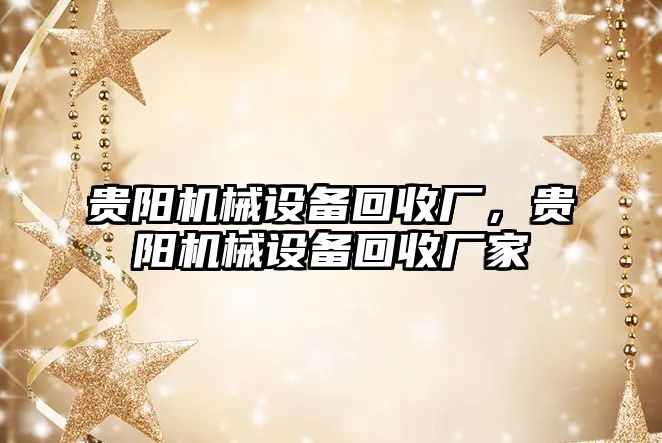 貴陽機械設備回收廠，貴陽機械設備回收廠家