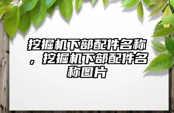 挖掘機下部配件名稱，挖掘機下部配件名稱圖片