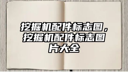 挖掘機配件標志圖，挖掘機配件標志圖片大全