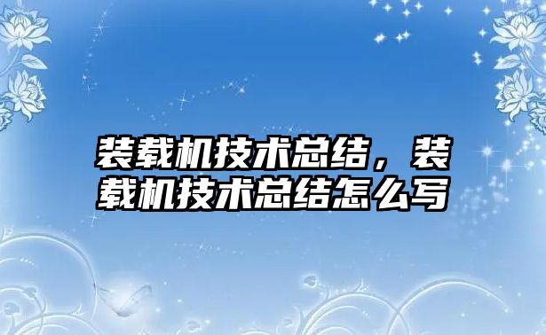 裝載機技術總結，裝載機技術總結怎么寫