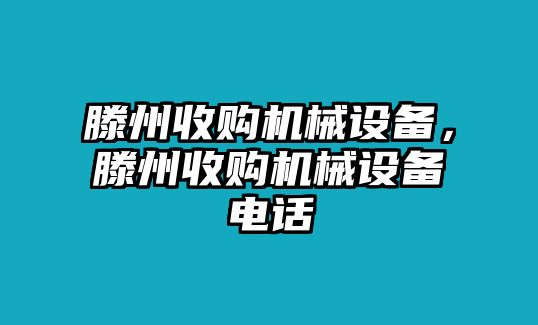 滕州收購(gòu)機(jī)械設(shè)備，滕州收購(gòu)機(jī)械設(shè)備電話