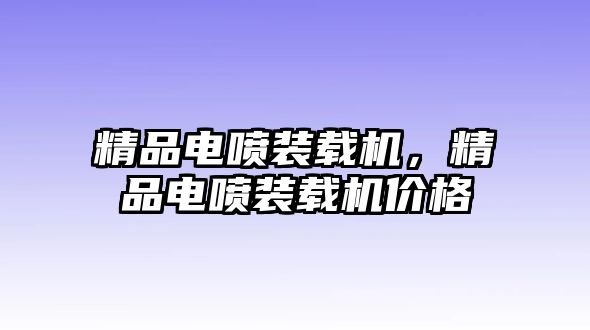 精品電噴裝載機(jī)，精品電噴裝載機(jī)價(jià)格