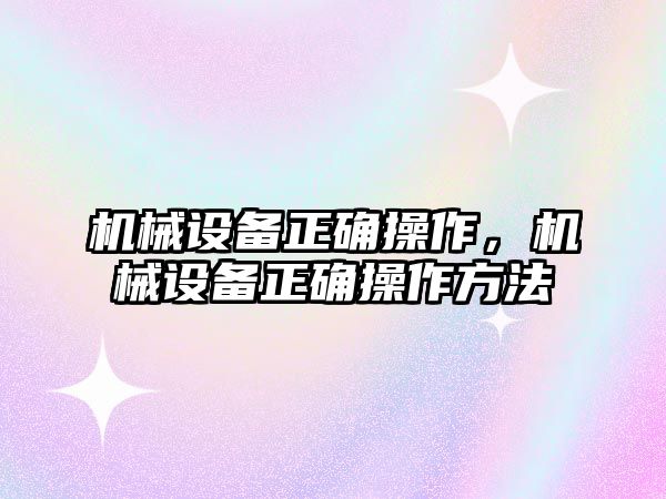 機械設備正確操作，機械設備正確操作方法