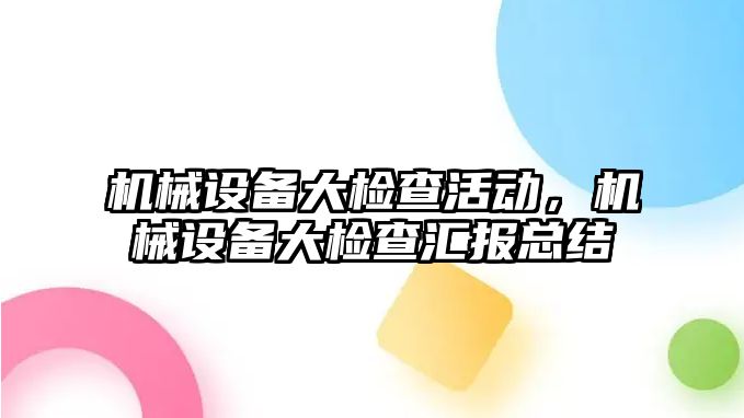 機械設備大檢查活動，機械設備大檢查匯報總結