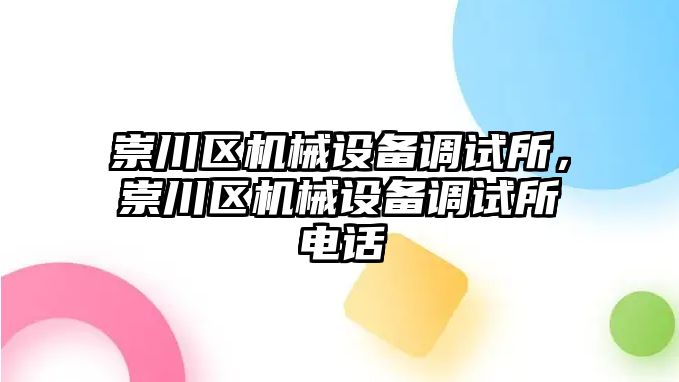 崇川區(qū)機械設(shè)備調(diào)試所，崇川區(qū)機械設(shè)備調(diào)試所電話