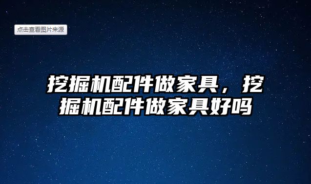 挖掘機配件做家具，挖掘機配件做家具好嗎