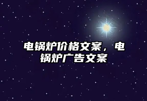 電鍋爐價格文案，電鍋爐廣告文案