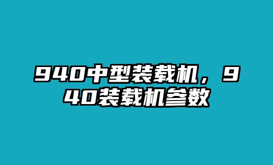 940中型裝載機，940裝載機參數(shù)