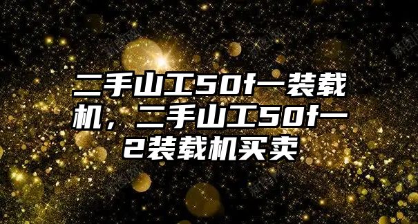 二手山工50f一裝載機(jī)，二手山工50f一2裝載機(jī)買賣