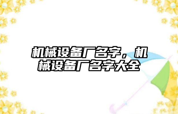 機械設(shè)備廠名字，機械設(shè)備廠名字大全