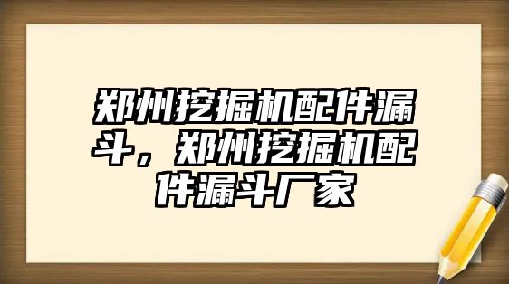 鄭州挖掘機(jī)配件漏斗，鄭州挖掘機(jī)配件漏斗廠家