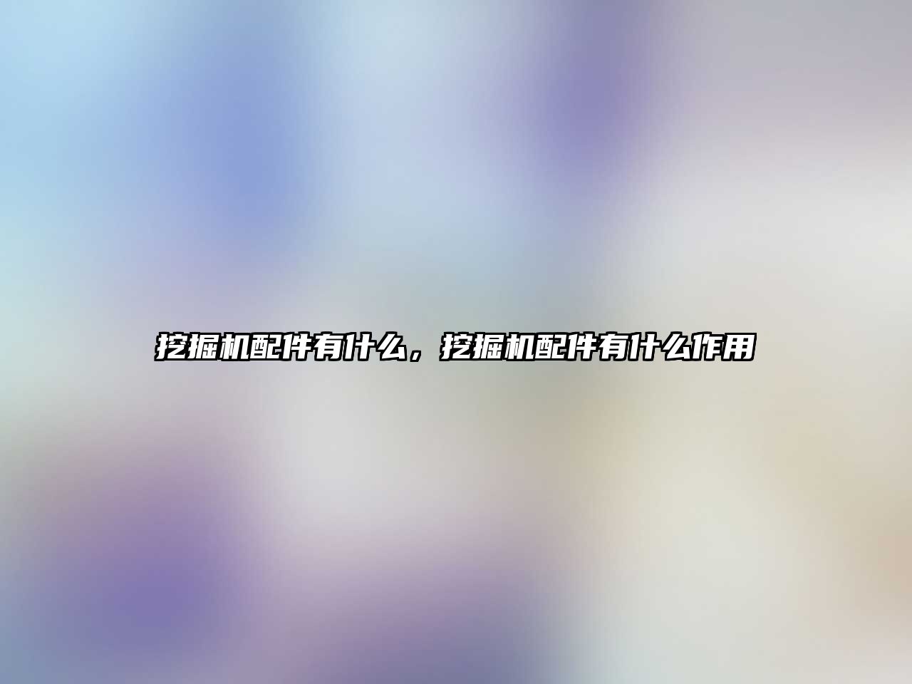 挖掘機配件有什么，挖掘機配件有什么作用