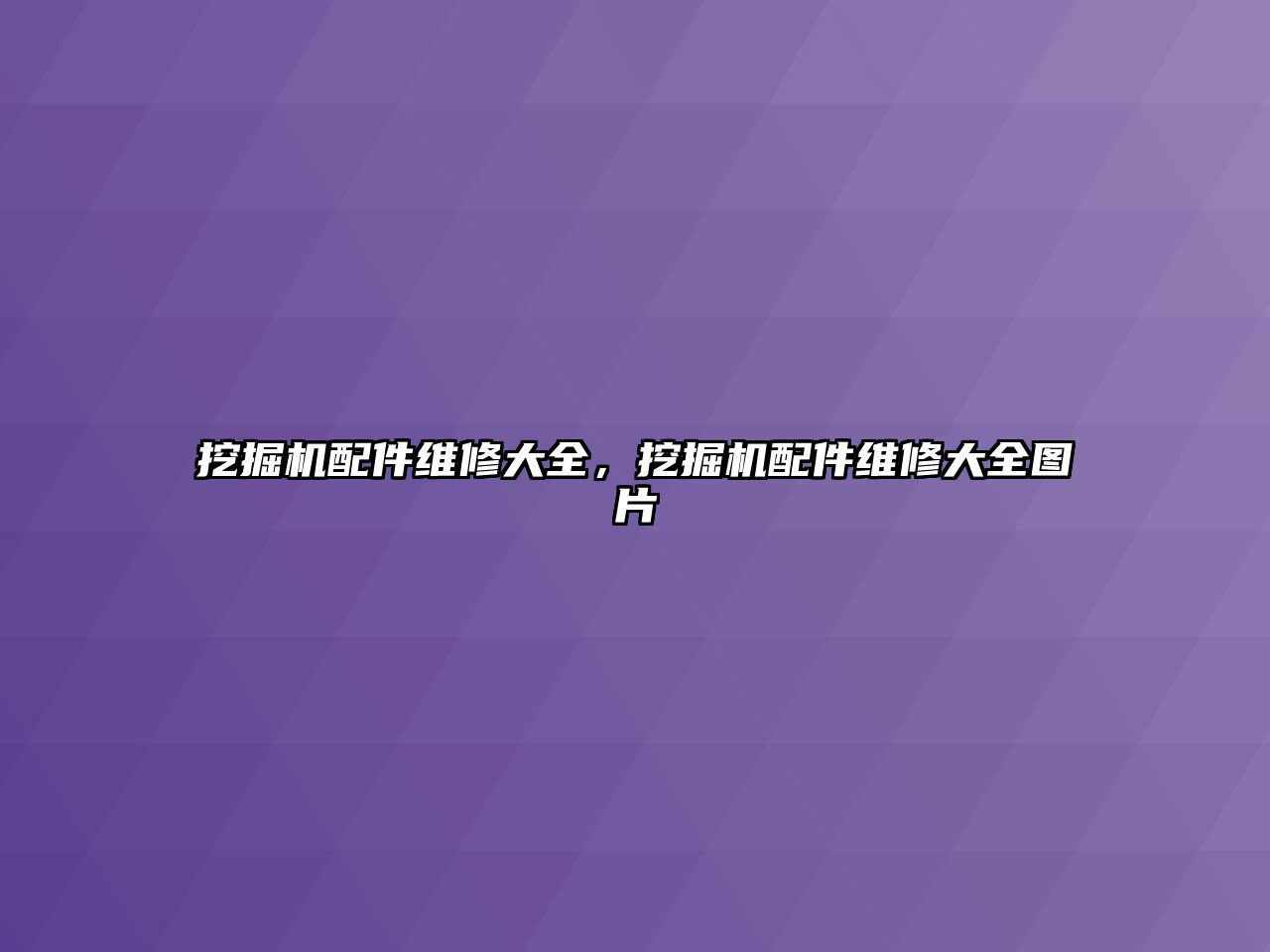 挖掘機配件維修大全，挖掘機配件維修大全圖片