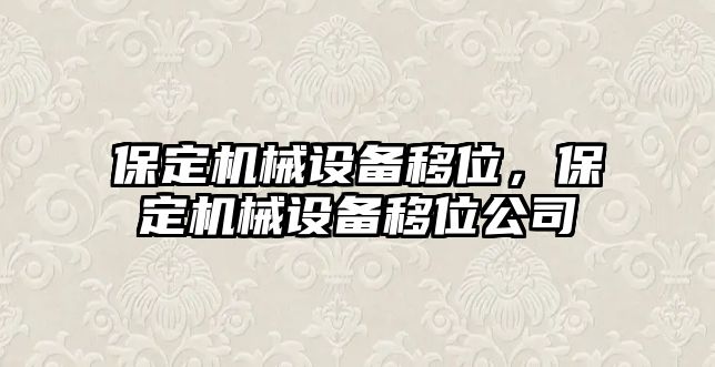 保定機(jī)械設(shè)備移位，保定機(jī)械設(shè)備移位公司