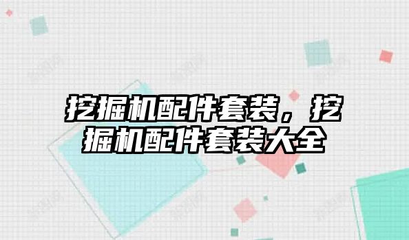 挖掘機配件套裝，挖掘機配件套裝大全