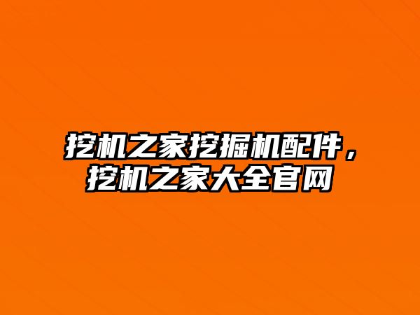 挖機之家挖掘機配件，挖機之家大全官網(wǎng)