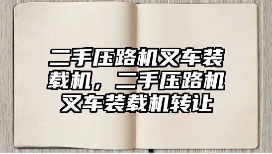 二手壓路機(jī)叉車裝載機(jī)，二手壓路機(jī)叉車裝載機(jī)轉(zhuǎn)讓