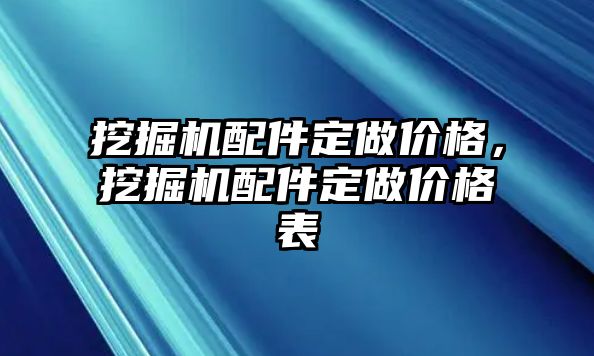 挖掘機配件定做價格，挖掘機配件定做價格表