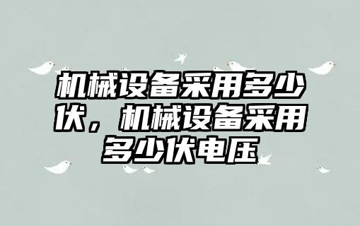 機械設(shè)備采用多少伏，機械設(shè)備采用多少伏電壓