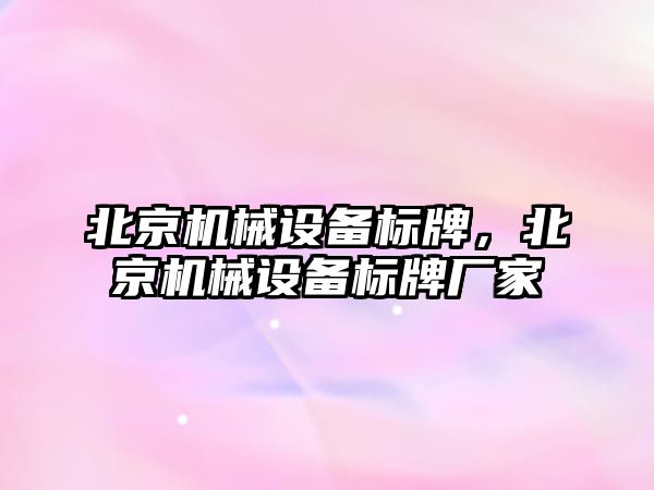 北京機械設備標牌，北京機械設備標牌廠家