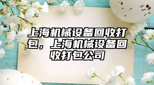 上海機械設備回收打包，上海機械設備回收打包公司