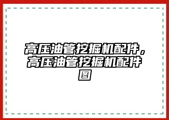 高壓油管挖掘機配件，高壓油管挖掘機配件圖