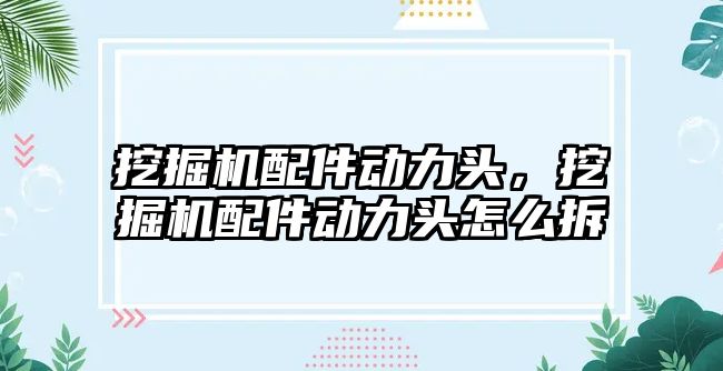 挖掘機配件動力頭，挖掘機配件動力頭怎么拆