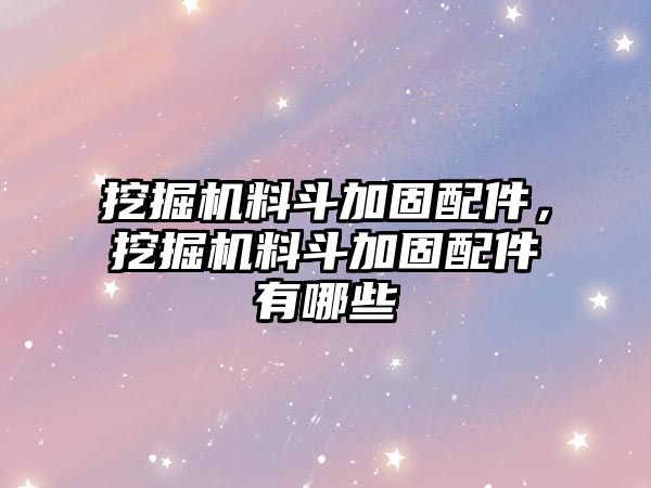 挖掘機料斗加固配件，挖掘機料斗加固配件有哪些