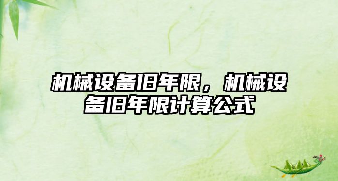 機械設備舊年限，機械設備舊年限計算公式