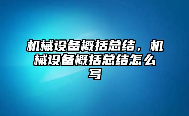 機械設備概括總結，機械設備概括總結怎么寫