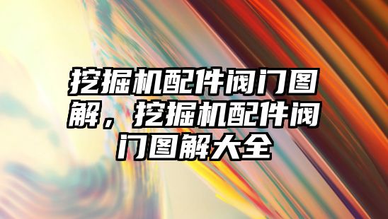 挖掘機配件閥門圖解，挖掘機配件閥門圖解大全