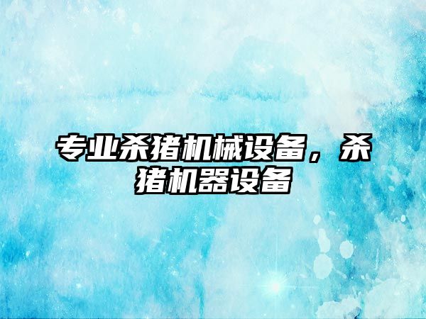 專業(yè)殺豬機械設備，殺豬機器設備