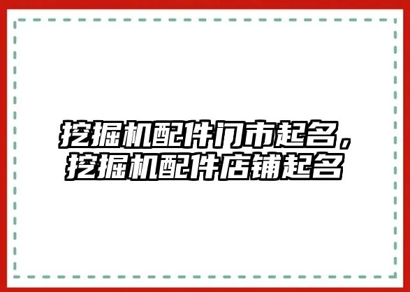 挖掘機配件門市起名，挖掘機配件店鋪起名