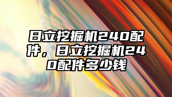 日立挖掘機240配件，日立挖掘機240配件多少錢