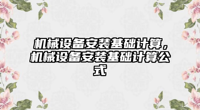 機械設備安裝基礎計算，機械設備安裝基礎計算公式