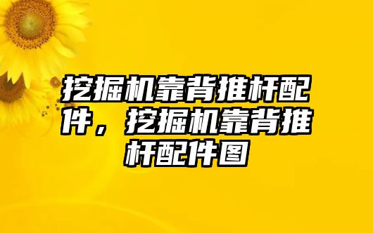 挖掘機靠背推桿配件，挖掘機靠背推桿配件圖