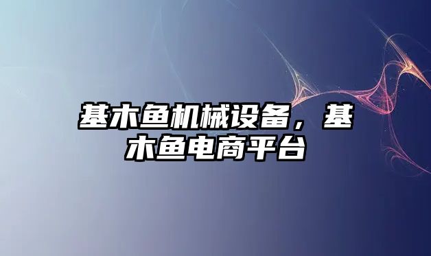 基木魚機械設(shè)備，基木魚電商平臺