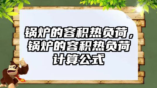 鍋爐的容積熱負荷，鍋爐的容積熱負荷計算公式