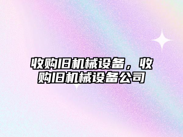 收購舊機械設備，收購舊機械設備公司